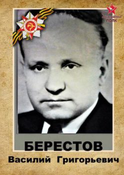 Берестов В.Г.